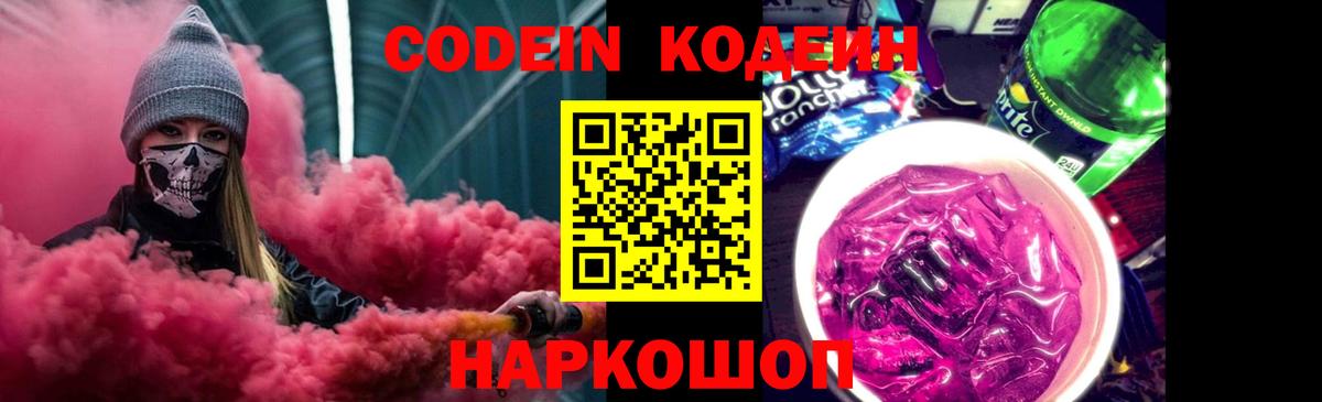 Ахтубинск  Кодеин Purple Drank  Вход с VPN 