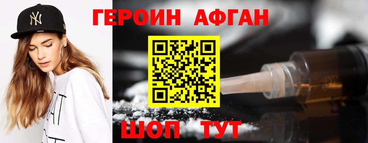 ГЕРОИН афганец Ахтубинск